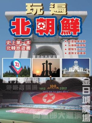 cover image of 玩遍北朝鮮